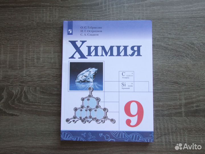 Габриелян Остроумова Химия 9 класс Учебник 2023 г