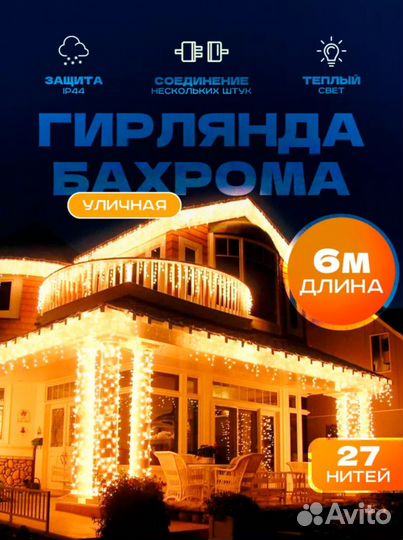 Гирлянда уличная бахрома 6м (4 цвета)