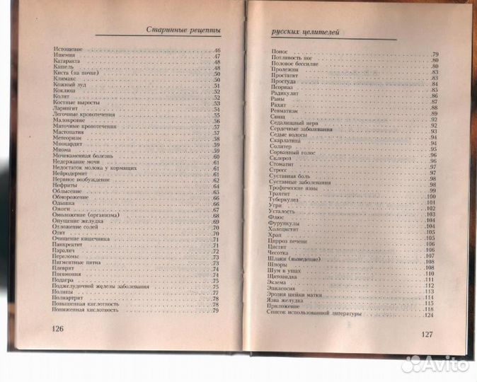 Старинные рецепты русских целителей