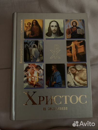 Христос в Жизни, биографические хроники