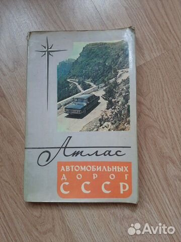 атлас автомобильных дорог СССР, состояние отличное,... купить в Москве ...