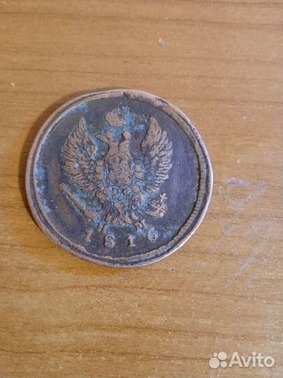 Старинная монета 2 копейки, 1816 года