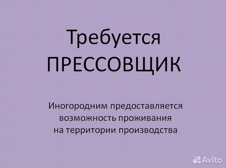 Оператор пресса (прессовщик)