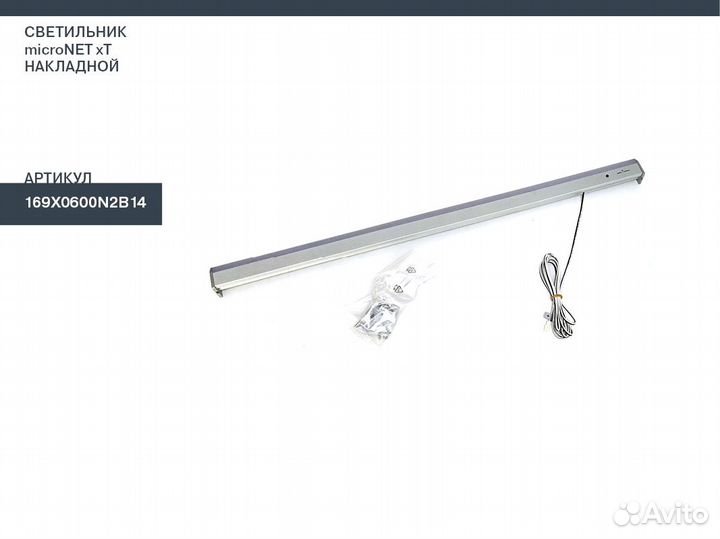Светильник FeF microNET xT 600мм 169X0600N2B14