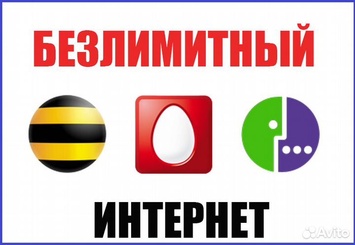 Безлимитный интернет Билайн,Megafon,Mts,Rostelekom