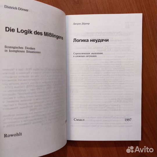 Дитрих Дëрнер. Логика неудачи. 243с 297