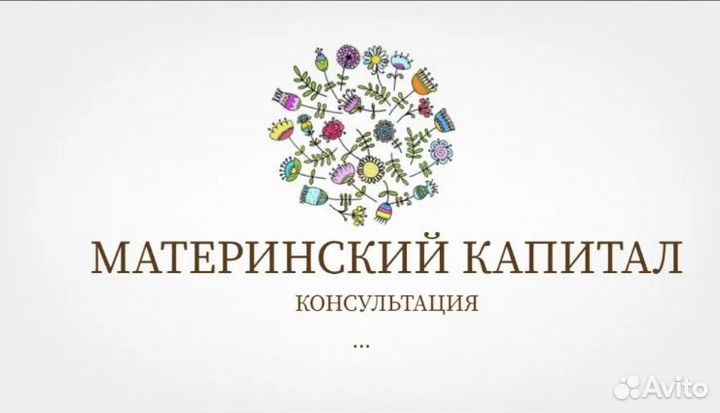 Материнский капитал- консультирование