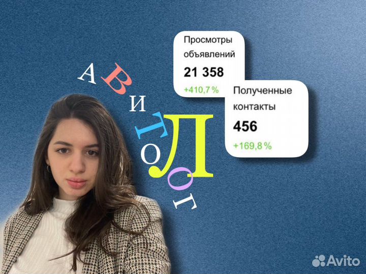 Авитолог/Консультация авитолога