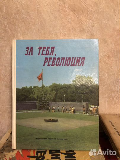 За тебя, революция -1978 г