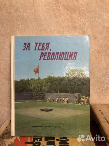 За тебя, революция -1978 г