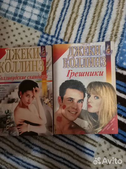Книги Джеки Коллинз