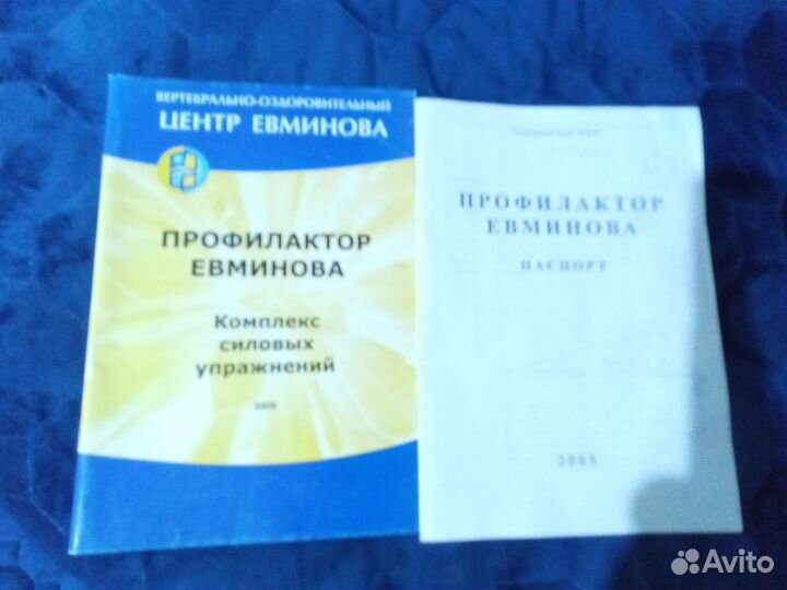 Доска (профилактор) Евминова