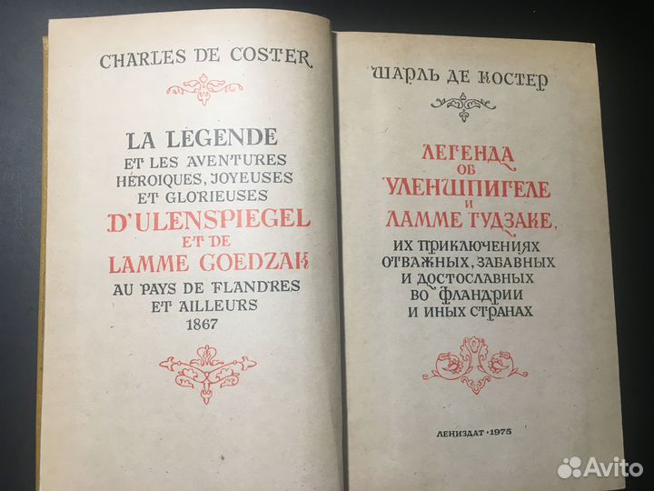 Легенда об Уленшпигеле, Шарль де Костер, 1975