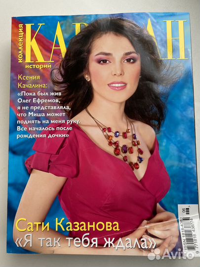 Журнал Коллекция Караван историй