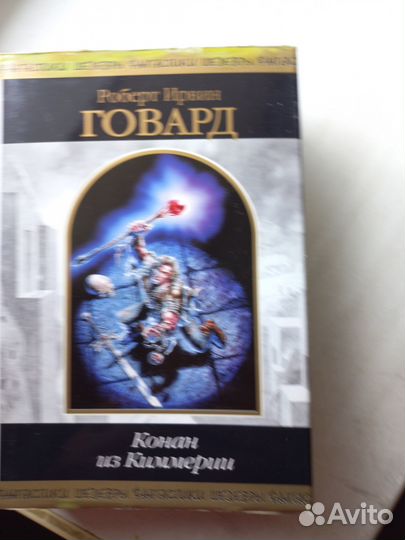 Серия Шедевры фантастики Роберт Ирвин Говард