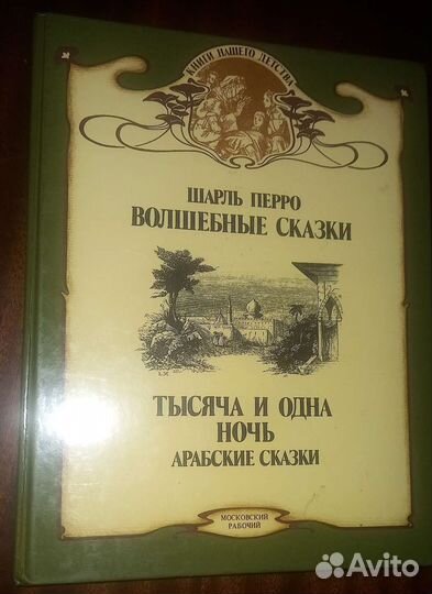 Сказки Ш. Перро, Братья Гримм, Йозеф Лада