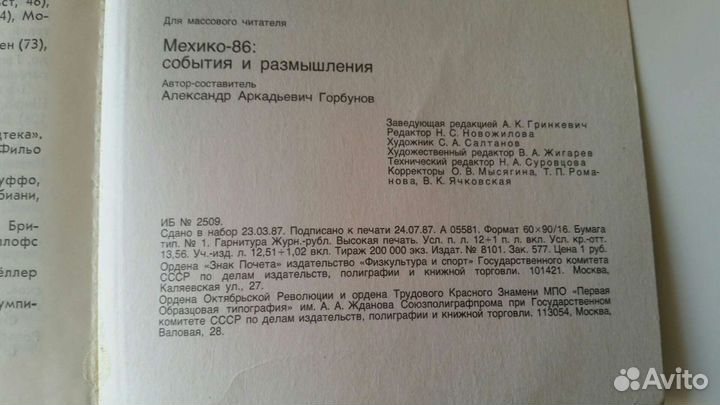 Мехико-86 События и размышления 1987