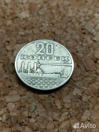 20 копеек 1967 года
