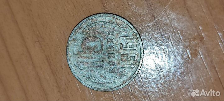 15 копеек 1961