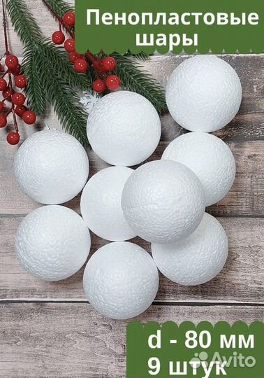 Пенопластовые шары 8 см