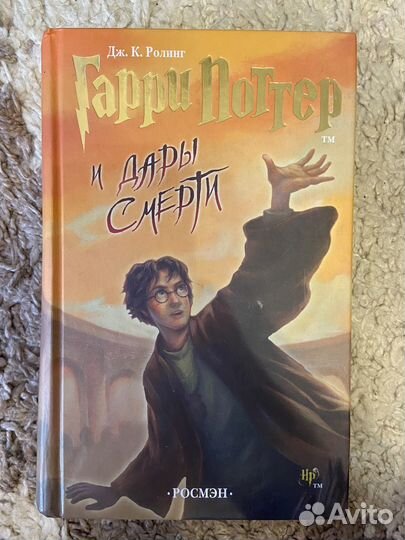 Книги Гарри поттер Дары смерти