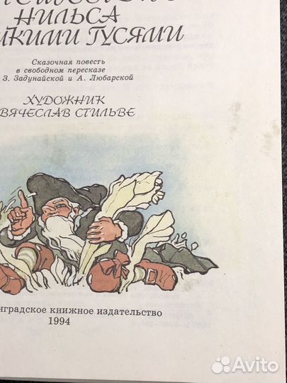 Лагерлеф Чудесное путешествие Нильса 1994