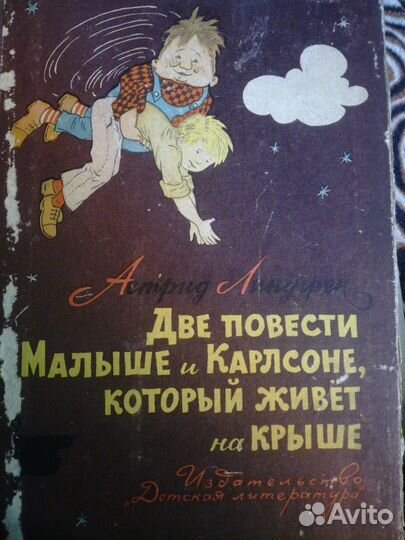 Две повести о малыше и карлсоне