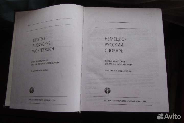 Немецко русский словарь