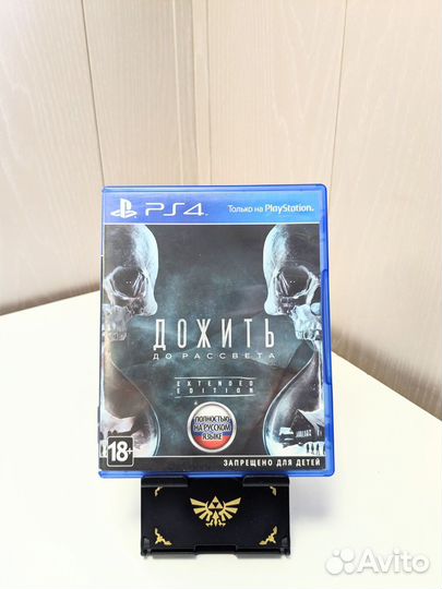 Дожить до рассвета для ps4