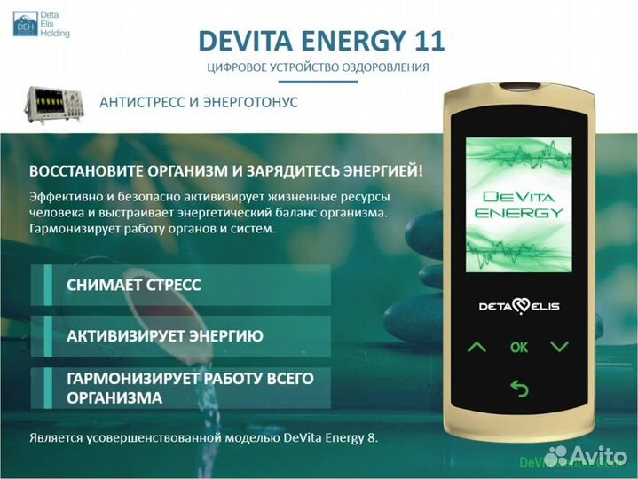 DeVita Energy11 - регуляция психосоматики