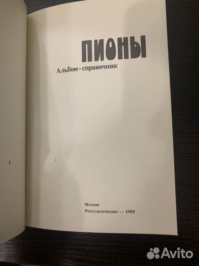 Книга пионы 1985