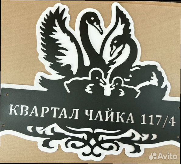 Адресная табличка