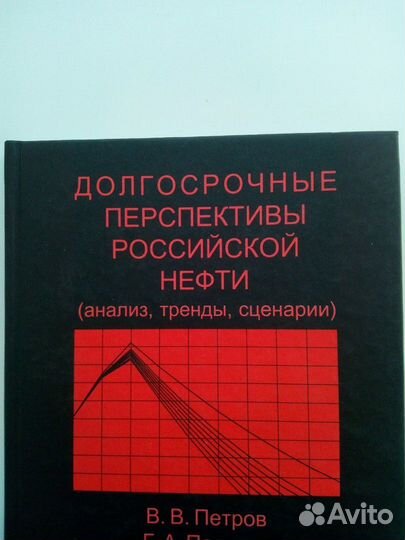 Книга модель Хубберта на примере российской нефти