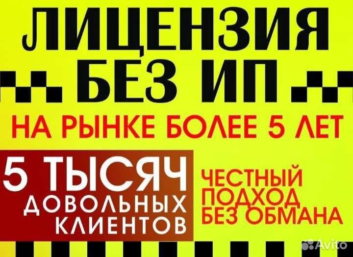Лицензия на такси без ип (Разрешение) Край весь