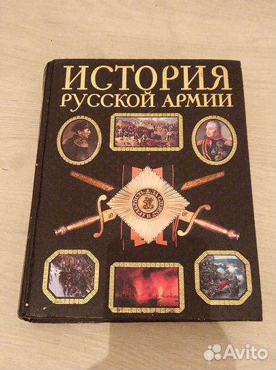 Книга История русской армии Эксмо