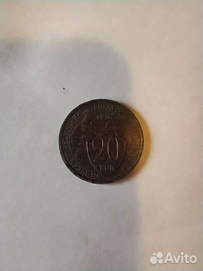 20 копеек 1933