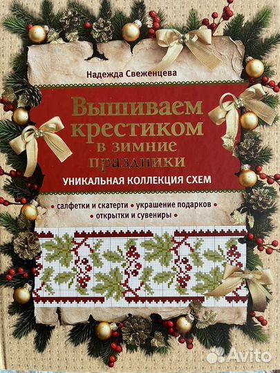 Вышиваем крестиком Надежда Свеженцева