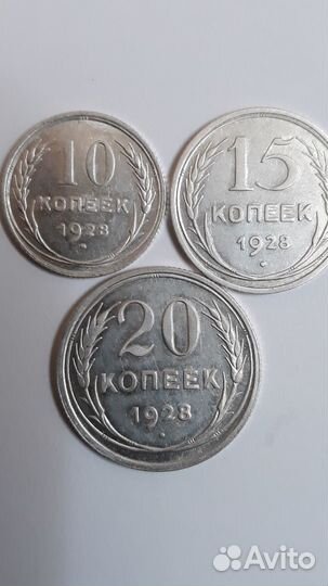 Монеты10.15.20.копеек.1928год.серебро