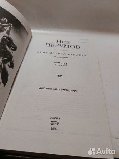 Семь зверей Райлега. Книга 1. Терн Перумов Ник