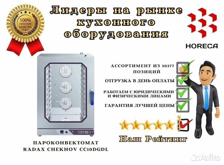 Пароконвектомат radax chekhov CC10dgdl