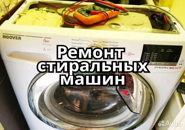 Ремонт стиральных машин