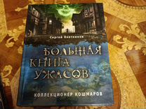 Сергей Охотников - Большая книга ужасов