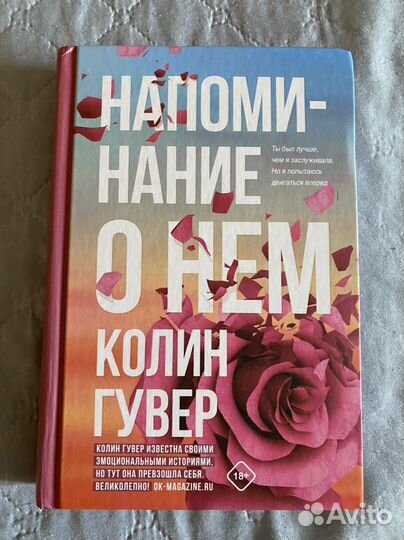 Колин Гувер 