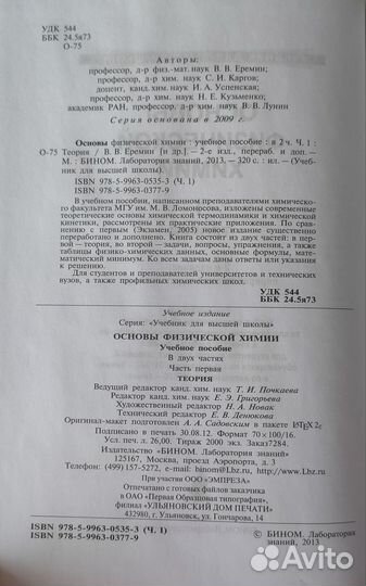 Основы физической химии в 2 ч. В.В. Еремин