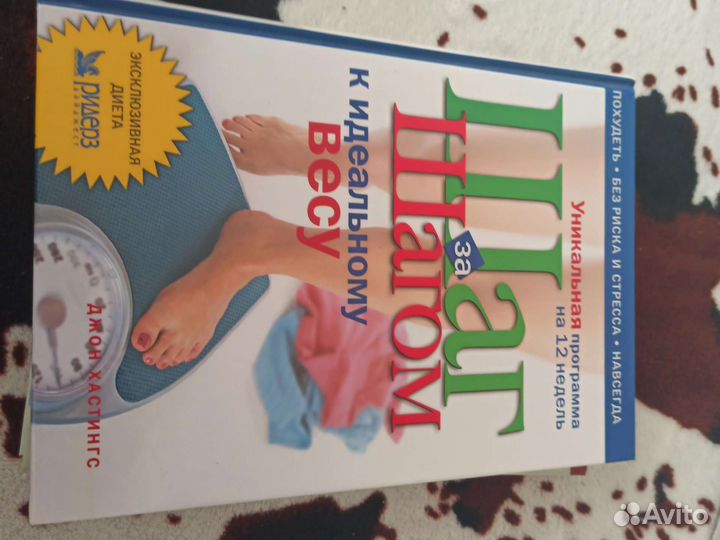 Книга шаг за шагом к идеальному весу