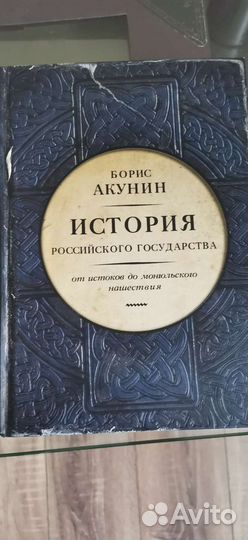 Книги Борис Акунин история российского гос-ва
