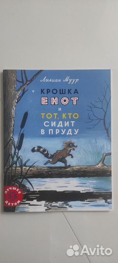 Крошка енот и тот, кто сидит в пруду