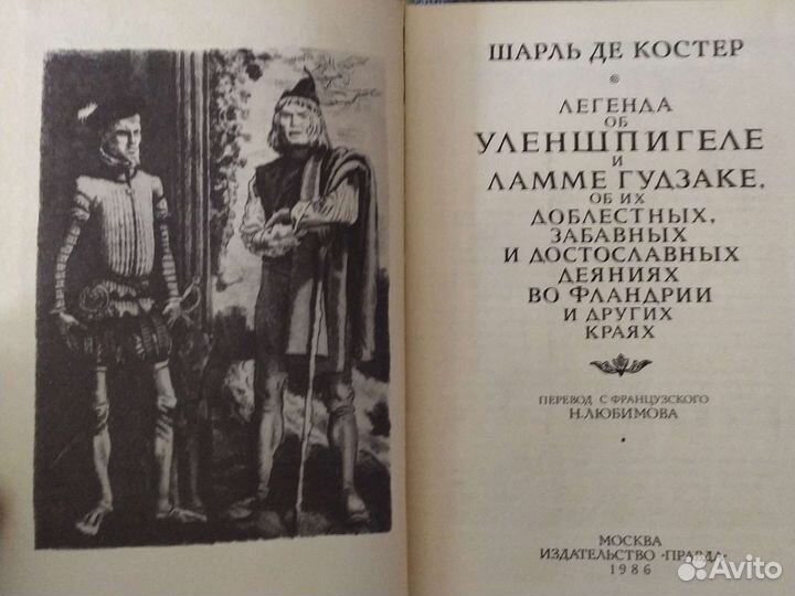 Шарль де Костер Легенда об Уленшпигеле