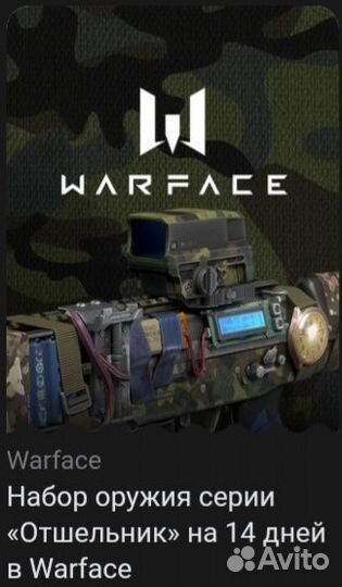 Купон Warface набор оружия серии 