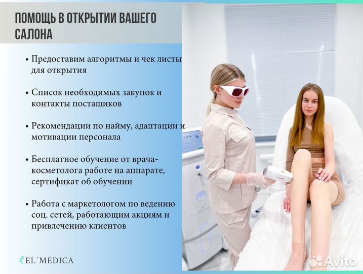 Диодный лазер El Medica Премиум-класс